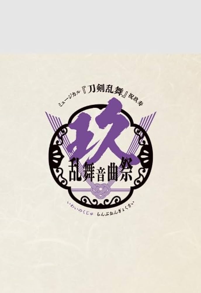 Amazon.co.jp: ミュージカル『刀剣乱舞』 祝玖寿 乱舞音曲祭 ( 通常盤