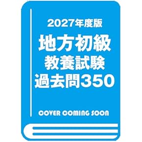 Amazon.co.jp: 教養試験対策 - 公務員試験: 本