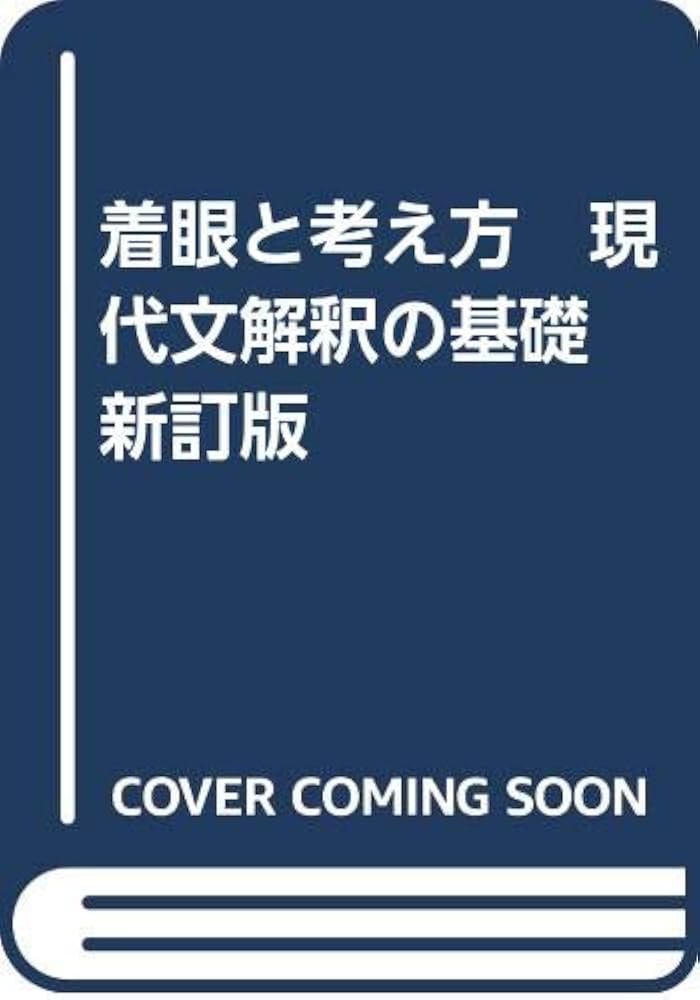 Amazon.co.jp: 着眼と考え方 現代文解釈の基礎 新訂版 : 遠藤嘉基