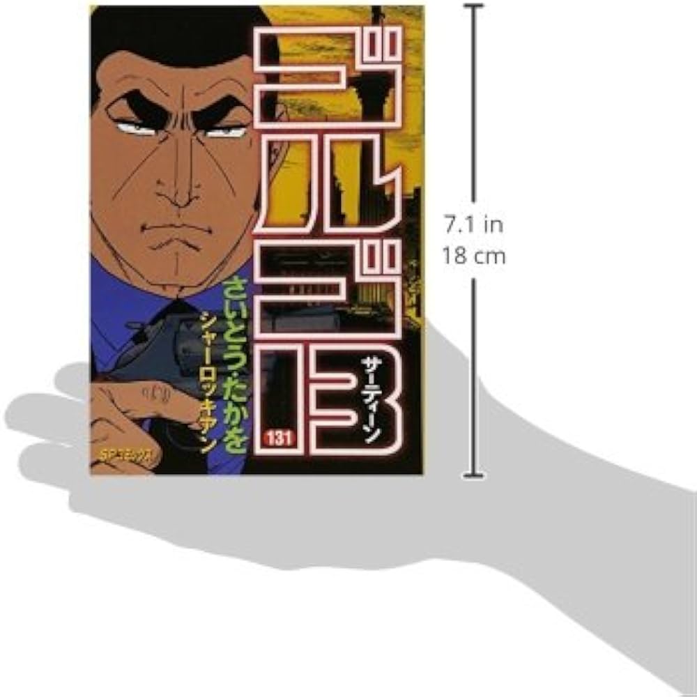 ゴルゴ13 (131) シャーロッキアン (SPコミックス) | さいとう・たかを