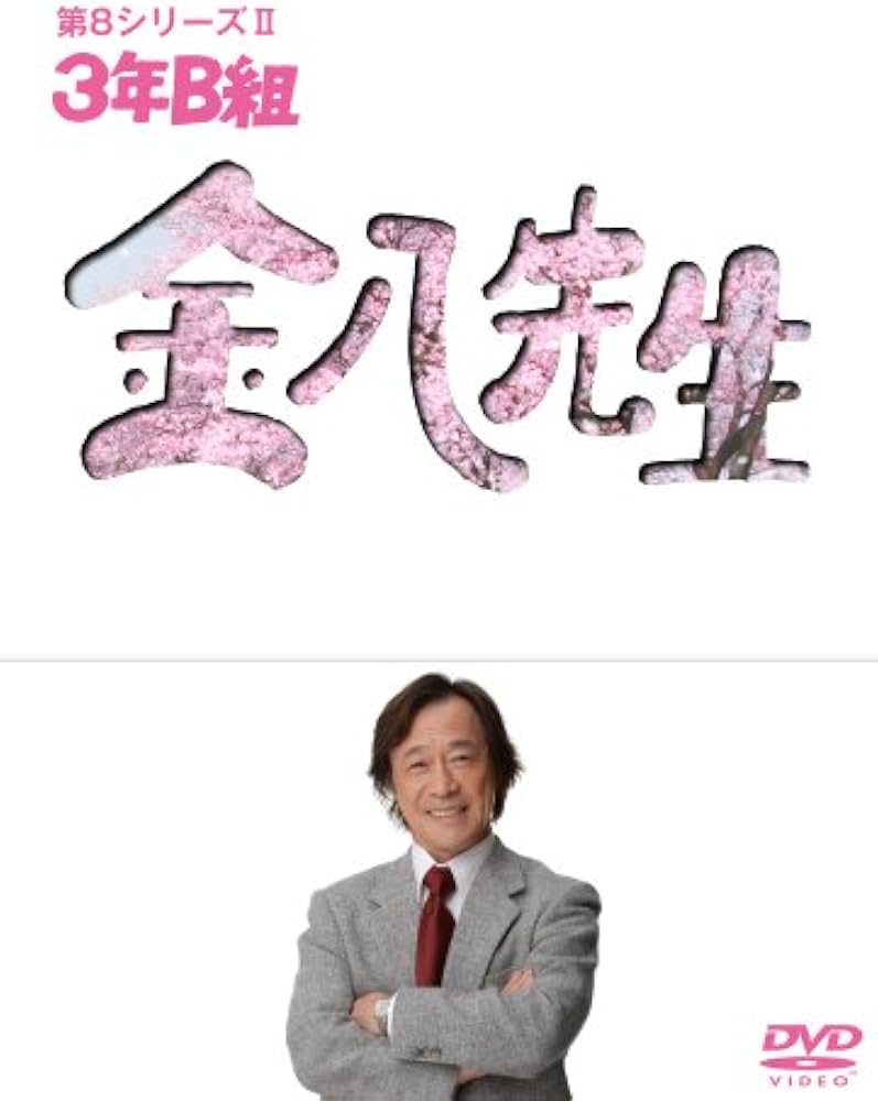 Amazon.co.jp: 3年B組金八先生第8シリーズ DVD-BOXII : 武田鉄矢: DVD