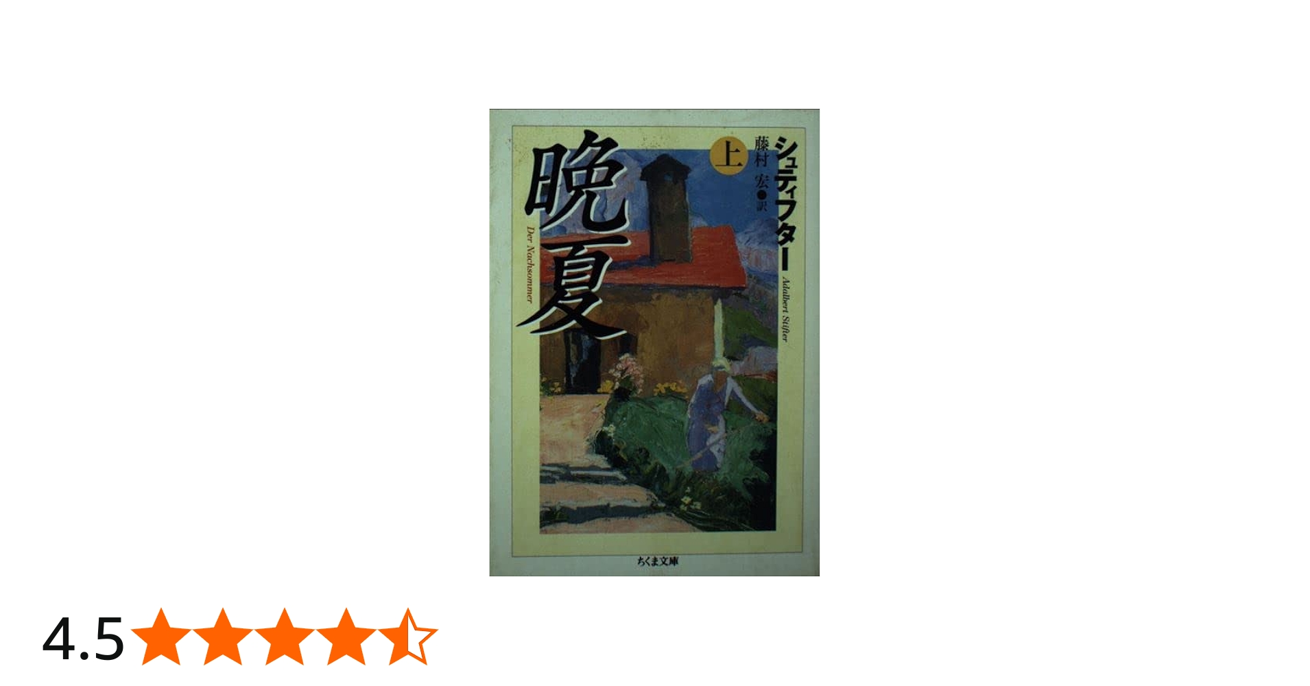 晩夏 上 | アーダルベルト・シュティフター, Adalbert Stifter, 藤村