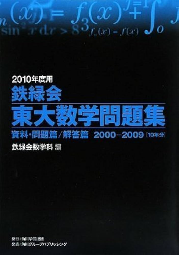 2010年度用 鉄緑会東大数学問題集 資料・問題篇/解答篇 2000-2009 | 編