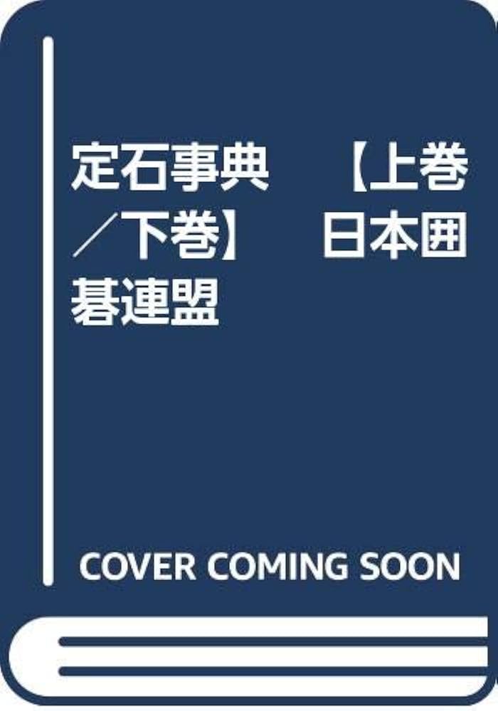 Amazon.co.jp: 定石事典 【上巻／下巻】 日本囲碁連盟 : 日本囲碁連盟: 本