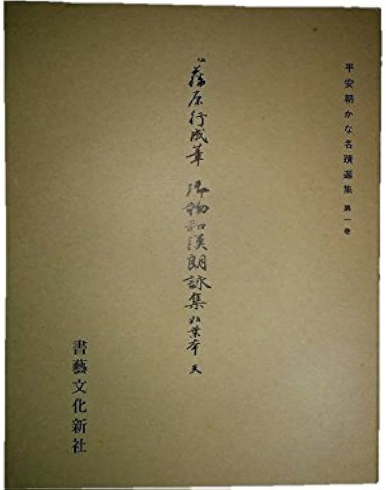 Amazon.co.jp: 伝 藤原行成筆 御物和漢朗詠集粘葉本 (天) (平安朝かな