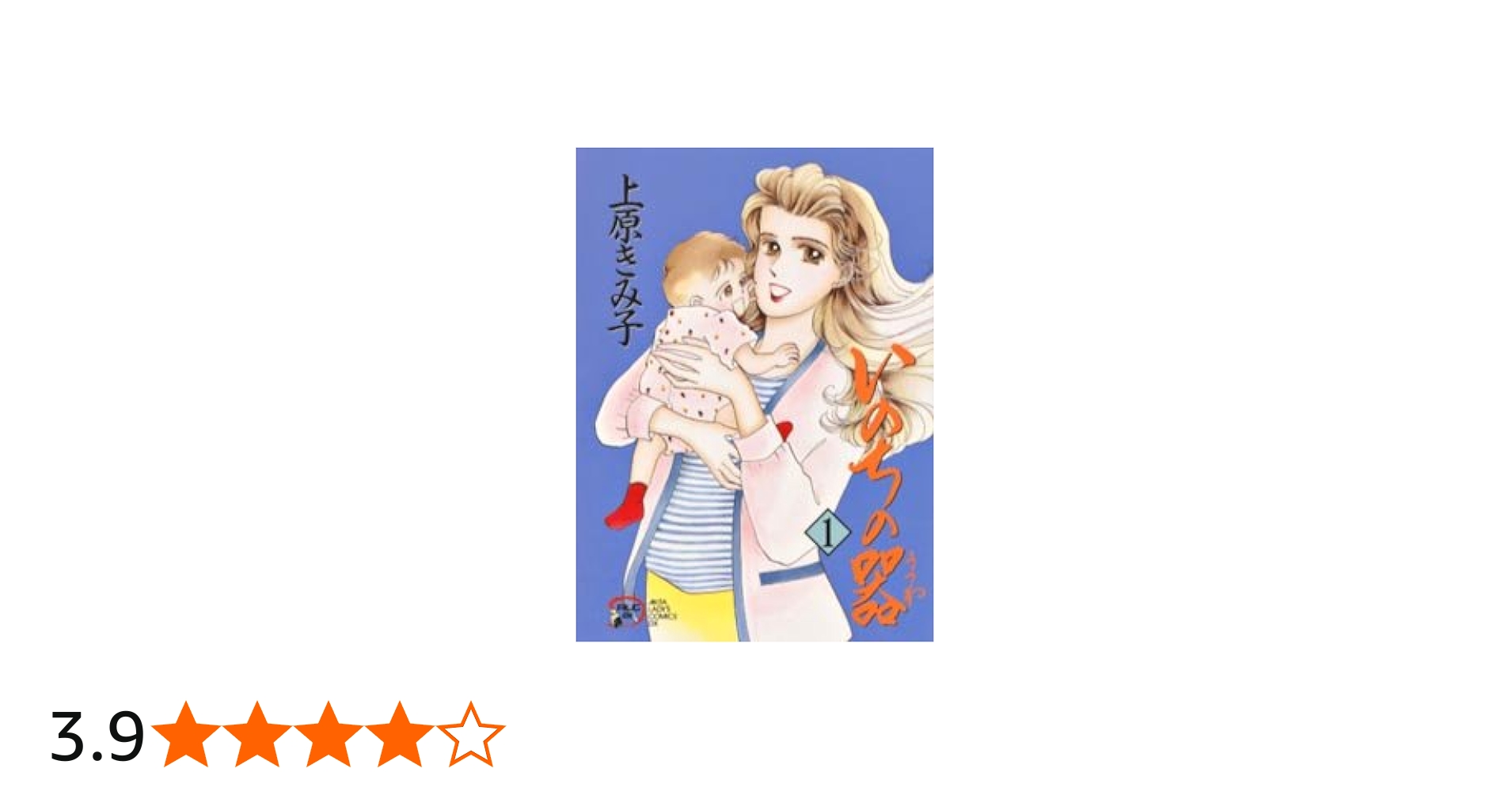 Amazon.co.jp: いのちの器 (1) (秋田レディースコミックスデラックス