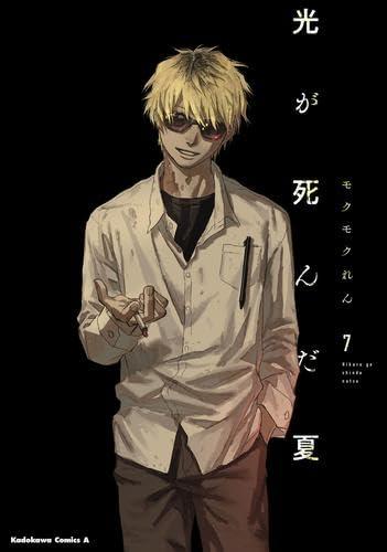 光が死んだ夏 コミック 1-7巻セット (KADOKAWA) | モクモクれん |本