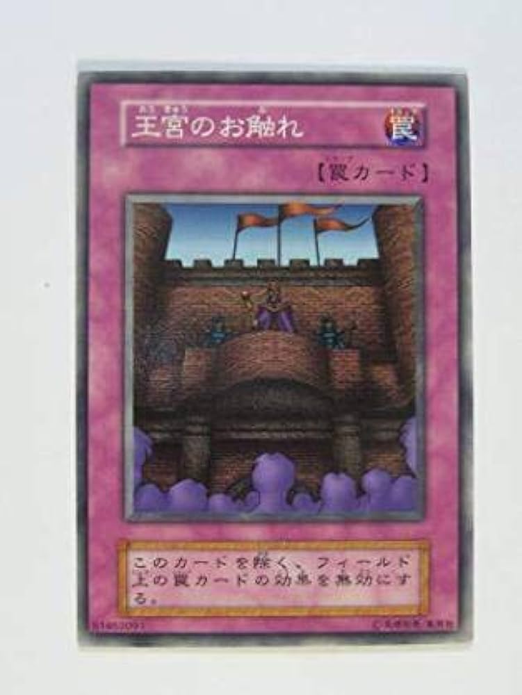 Amazon.co.jp: 【遊戯王】王宮のお触れ（ノーマル）初期 型番なし : ホビー