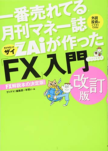 一番売れてる月刊マネー誌ザイが作った「FX」入門 改訂版』｜感想