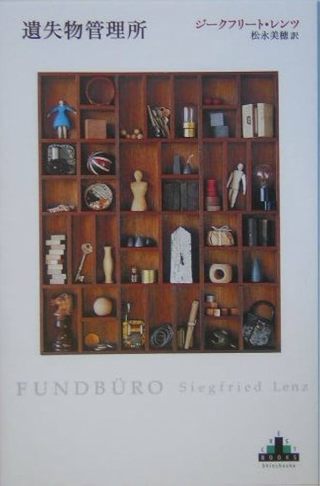 遺失物管理所 (新潮クレスト・ブックス) | ジークフリート・レンツ
