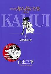 カムイ伝全集 カムイ外伝（11） (ビッグコミックススペシャル