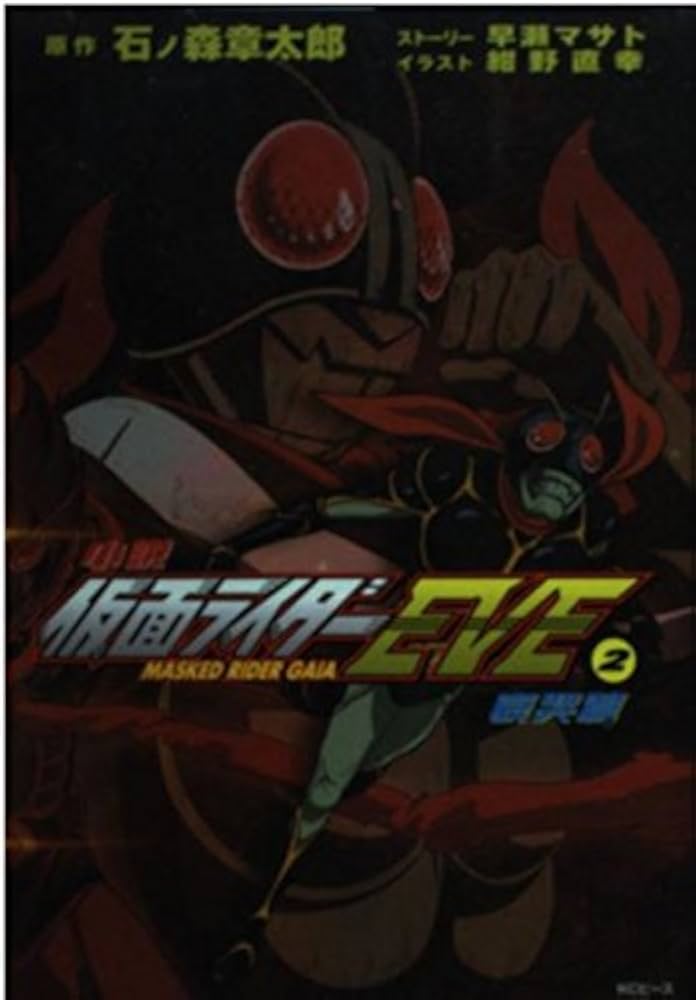Amazon.co.jp: 仮面ライダーEVE 2 哀哭篇: 小説 : 石ノ森 章太郎, 早瀬