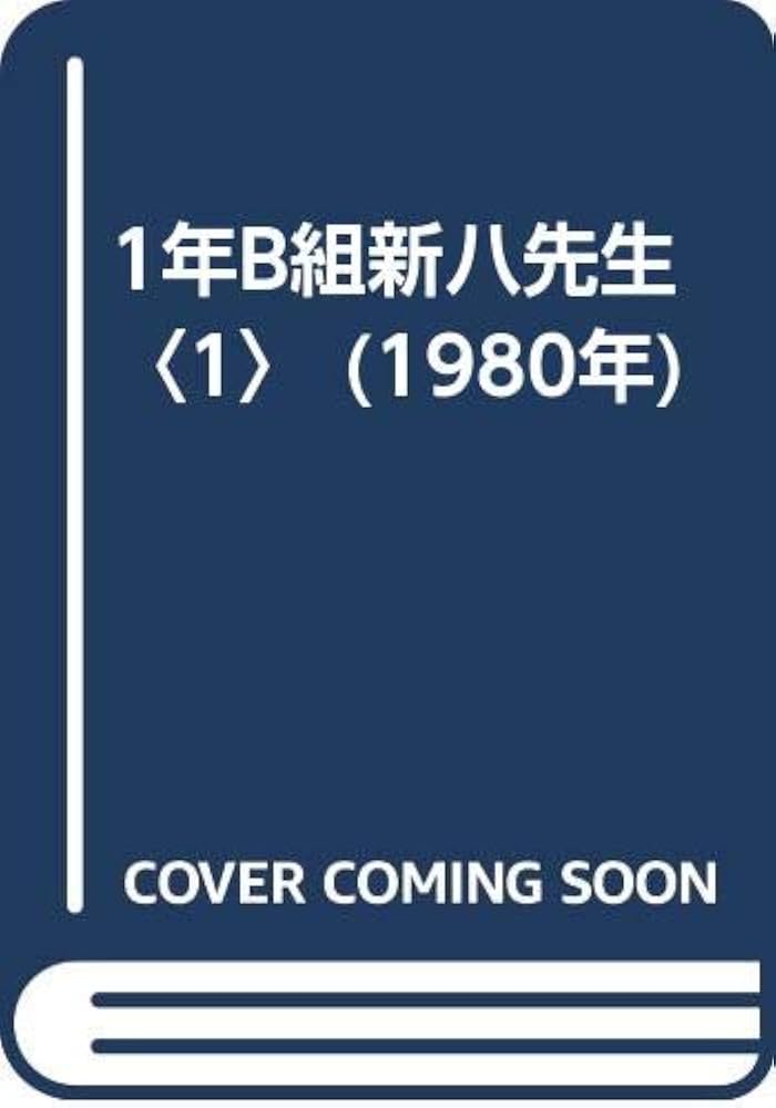 Amazon.co.jp: 1年B組新八先生〈1〉 (1980年) : 重森 孝子, 村田 順子