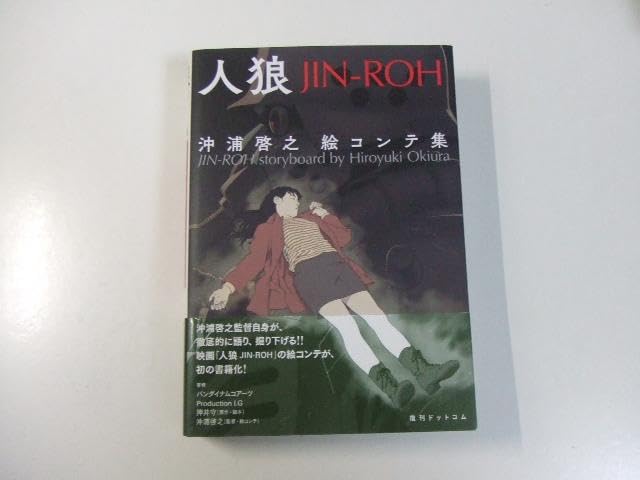 Amazon.co.jp: 人狼 JIN-ROH 沖浦啓之絵コンテ集 : ホーム＆キッチン