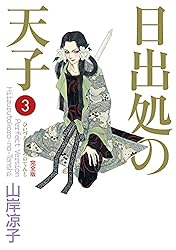 日出処の天子（完全版）7 | 山岸 凉子 | マンガ | Kindleストア | Amazon