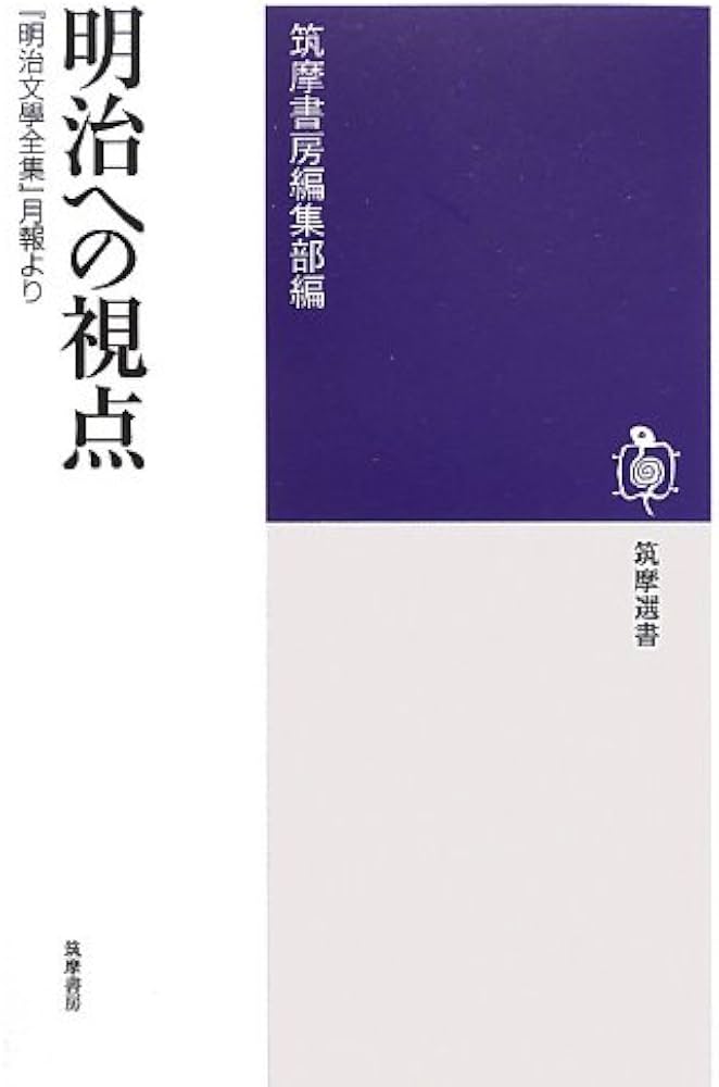 明治への視点: 「明治文學全集」月報より (筑摩選書 X 3) | 筑摩書房