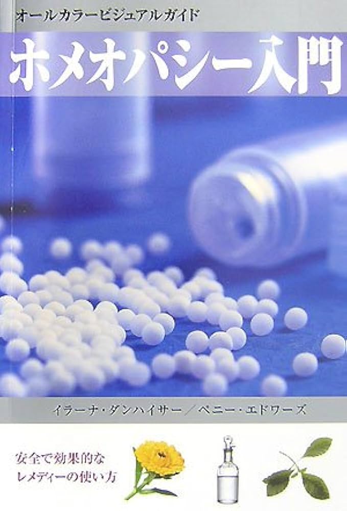 ホメオパシー入門(新装改訂版) | ダンハイサー,イラーナ, エドワーズ