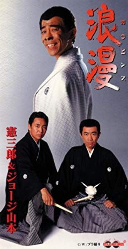 Amazon Musicで憲三郎 & 山本譲二の浪漫-ROMAN-を再生する