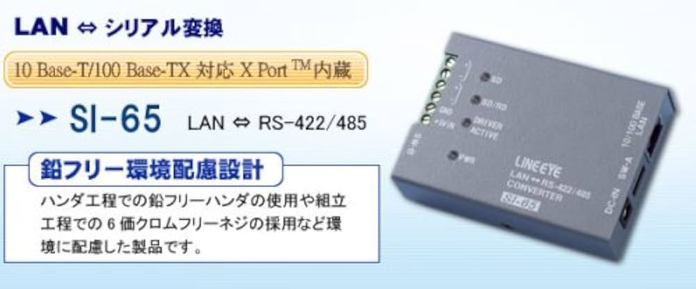 Amazon | ラインアイ インターフェースコンバータ LANRS-422/485 SI-65