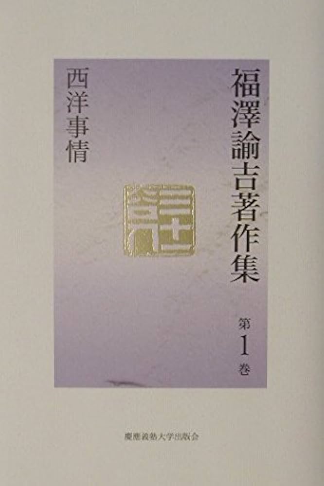 福澤諭吉著作集 (第1巻) | 福沢 諭吉, マリオン ソシエ, 西川 俊作 |本