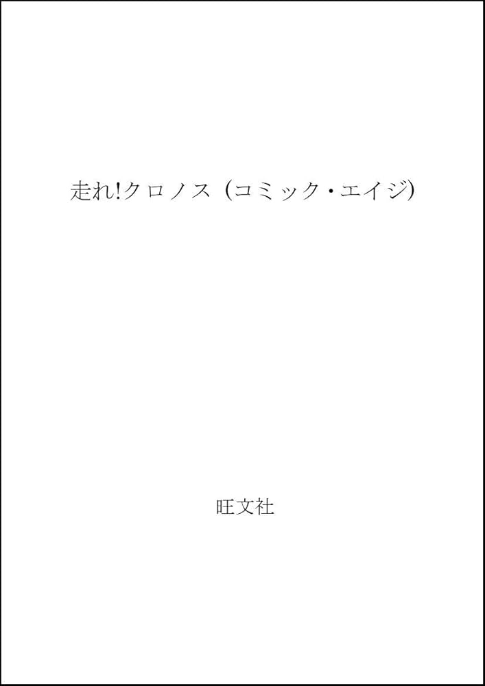 走れ!クロノス (コミック・エイジ) | 手塚治虫 |本 | 通販 | Amazon