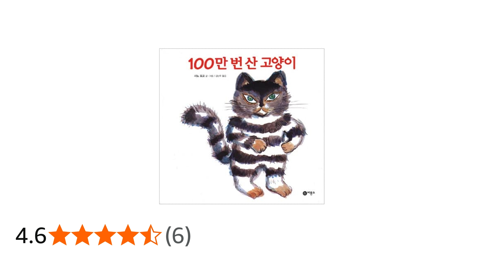 Amazon.co.jp: 100万回生きたねこ / 佐野洋子 しおり贈呈 : 本