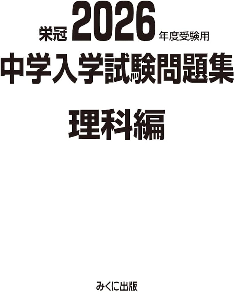 2026年度受験用 中学入学試験問題集 理科編 (中学入学試験問題集