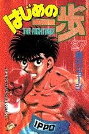 はじめの一歩(119) (少年マガジンコミックス) | 森川 ジョージ |本