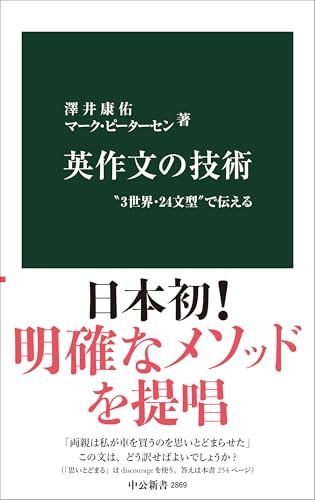 英作文の技術-“3世界・24文型”で伝える』｜感想・レビュー・試し読み