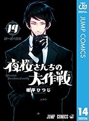 Amazon.co.jp: 夜桜さんちの大作戦 26 (ジャンプコミックスDIGITAL