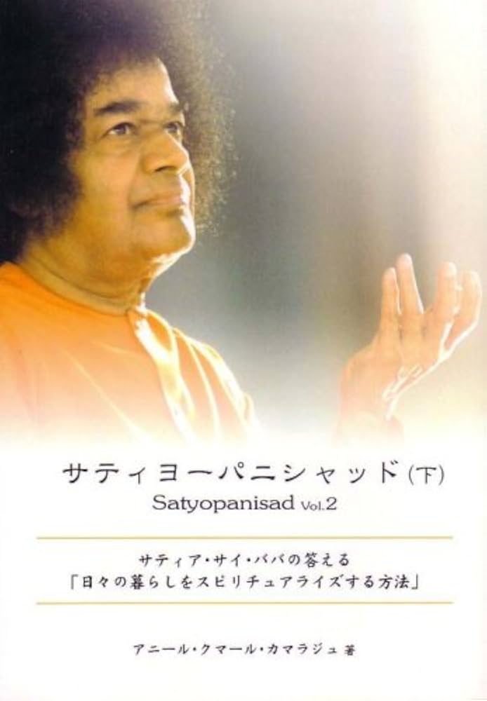 サティヨーパニシャッド 下巻 - バガヴァン シュリ サティア サイババ