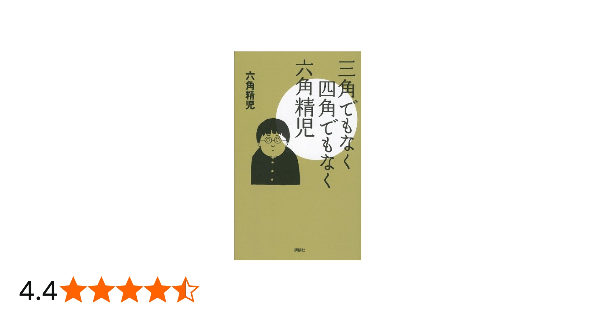Amazon.co.jp: 三角でもなく 四角でもなく 六角精児 : 六角 精児: 本
