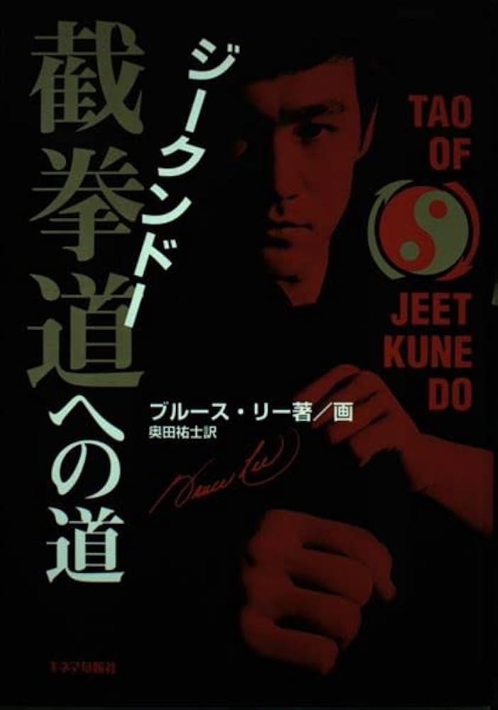 截拳道への道 | ブルース リー, 奥田 祐士 |本 | 通販 | Amazon
