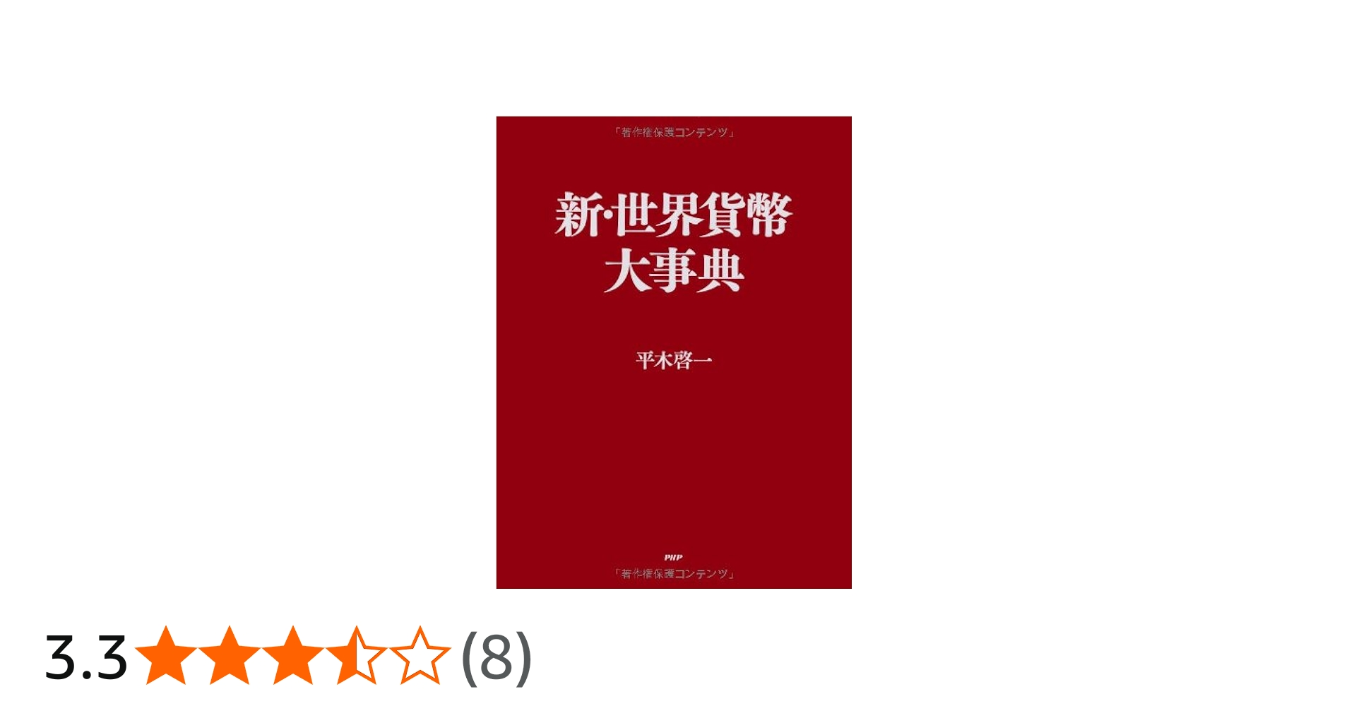 Amazon.co.jp: 新・世界貨幣大事典 : 平木 啓一: 本