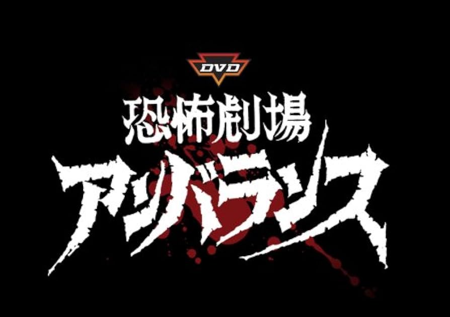 Amazon.co.jp: DVD恐怖劇場アンバランスVol.6 : 弓恵子, 富田浩太郎