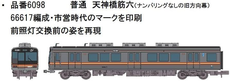 Amazon | ポポンデッタ (Popondetta) Nゲージ 大阪市営地下鉄 66系後期