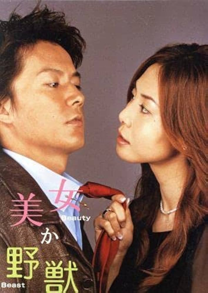 Amazon.co.jp: 美女か野獣 DVD－BOX／松嶋菜々子福山雅治渡辺