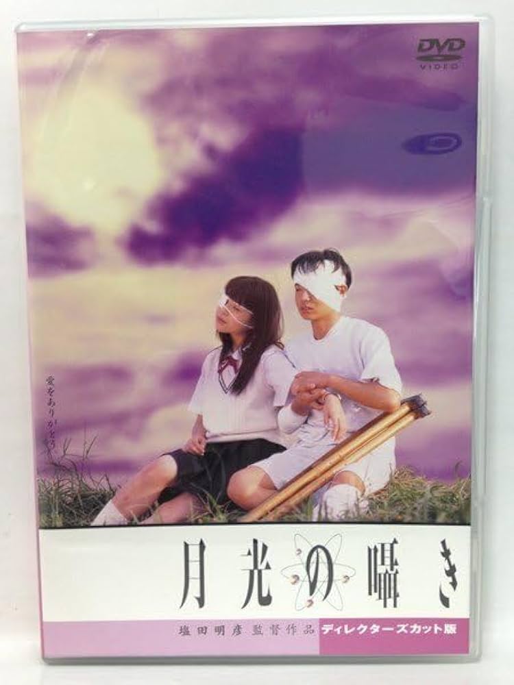 Amazon.co.jp: DVD『月光の囁き ディレクターズカット版/水橋研二