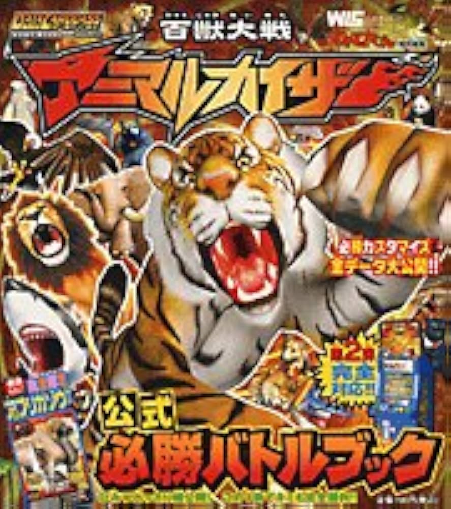 Amazon.co.jp: 百獣大戦アニマルカイザー公式必勝バトルブック