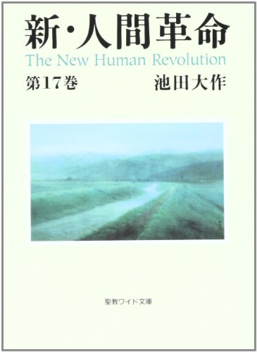 新・人間革命 (第17巻)』｜感想・レビュー - 読書メーター