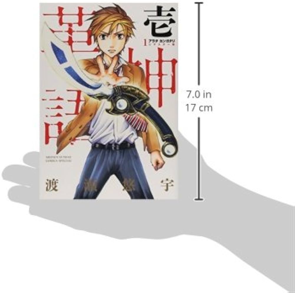 Amazon.co.jp: アラタカンガタリ~革神語~ リマスター版 (1) (少年