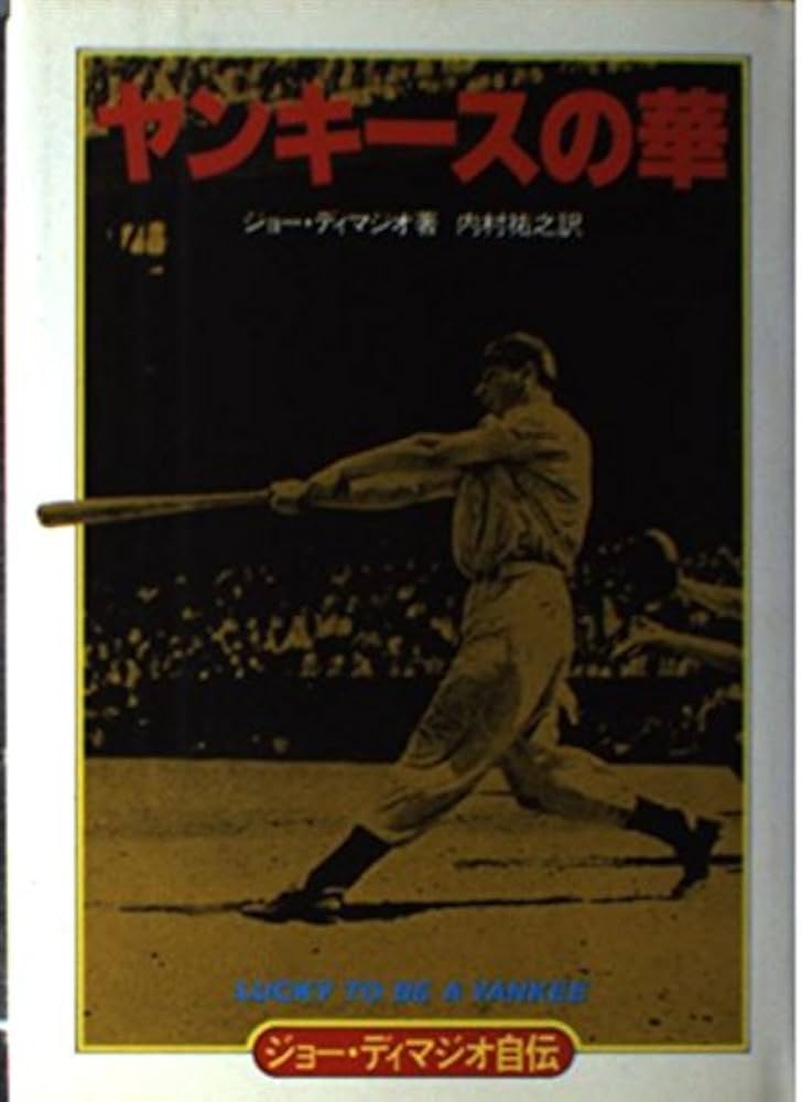 Amazon.com: ジョー・ディマジオ自伝―ヤンキースの華: 9784583018591