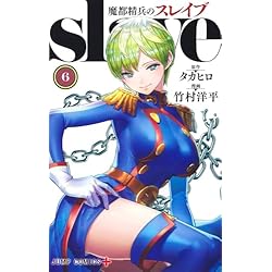 魔都精兵のスレイブ 1-6巻 新品セット |本 | 通販 | Amazon
