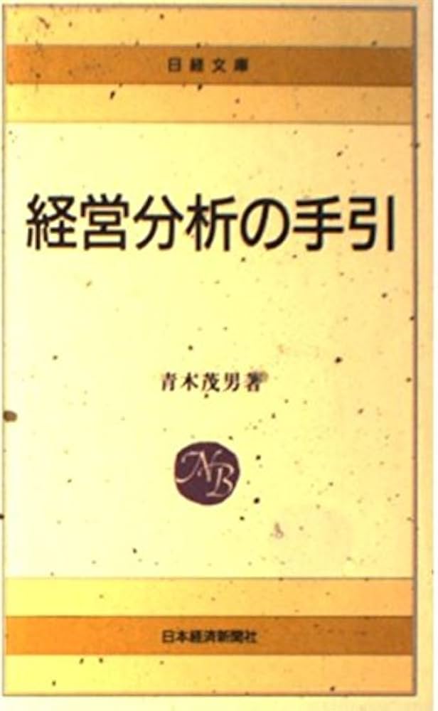 Amazon.co.jp: 経営分析の手引 (日経文庫 151) : 青木 茂男: 本