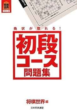 将棋世界BOOKS 免状が取れる!初段コース問題集 | 将棋世界 |本 | 通販