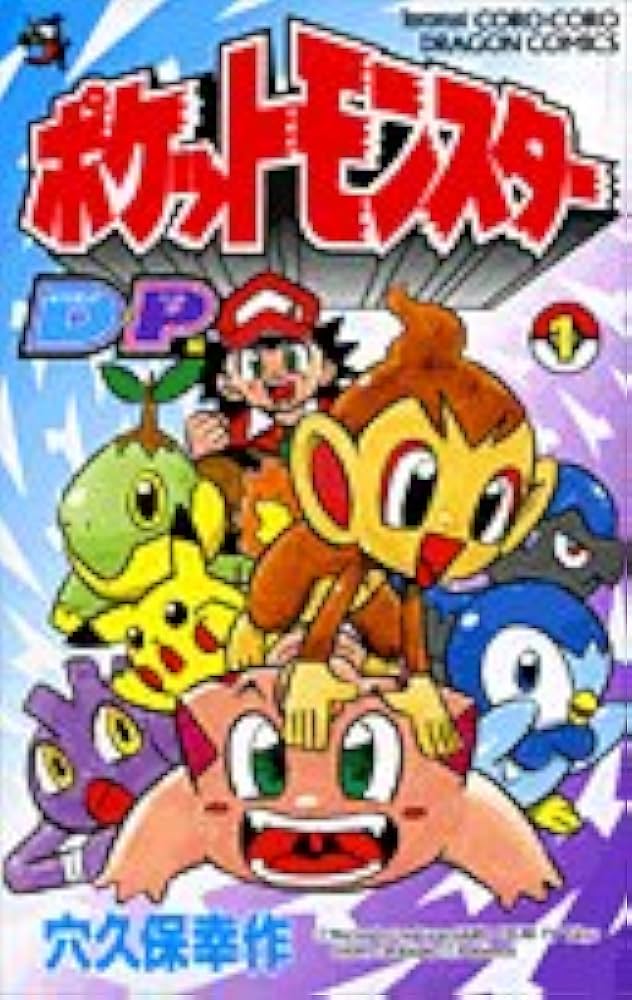 ポケットモンスター D・P編 1 (コロコロドラゴンコミックス) | 穴久保