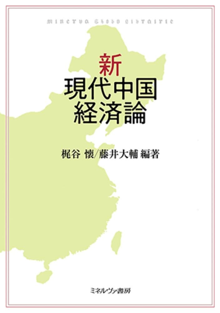 新・現代中国経済論 | 梶谷 懐, 藤井大輔 |本 | 通販 | Amazon
