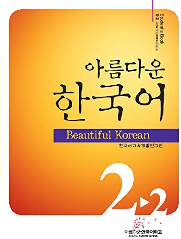 Amazon.co.jp: 美しい韓国語2-2初級教材CD1枚付き(韓国本) : 韓国教育