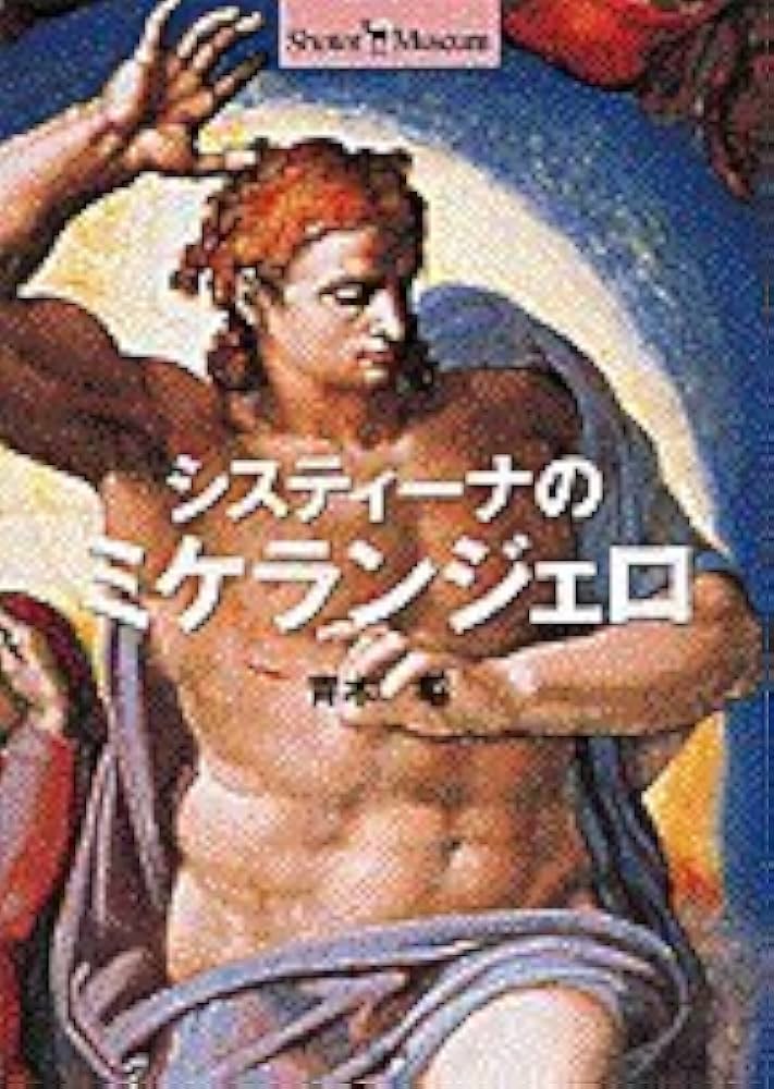 システィーナのミケランジェロ (ショトル・ミュージアム) | 青木 昭