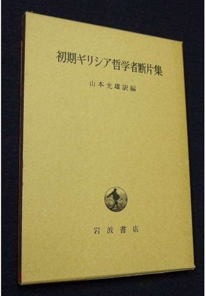 初期ギリシャ哲学者断片集 | 山本 光雄 |本 | 通販 | Amazon